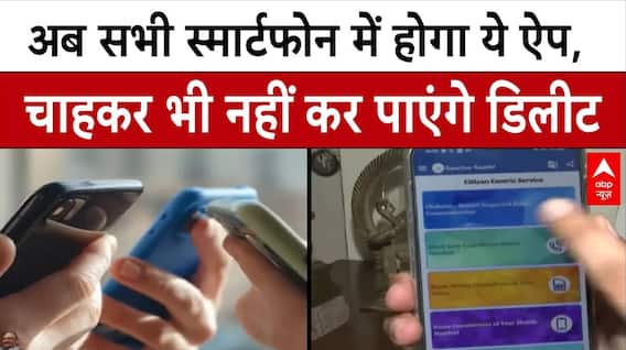 Sanchar Saathi App Controversy: आपके न चाहने पर भी सभी फोन में होगा ये AAP, सरकार का फैसला