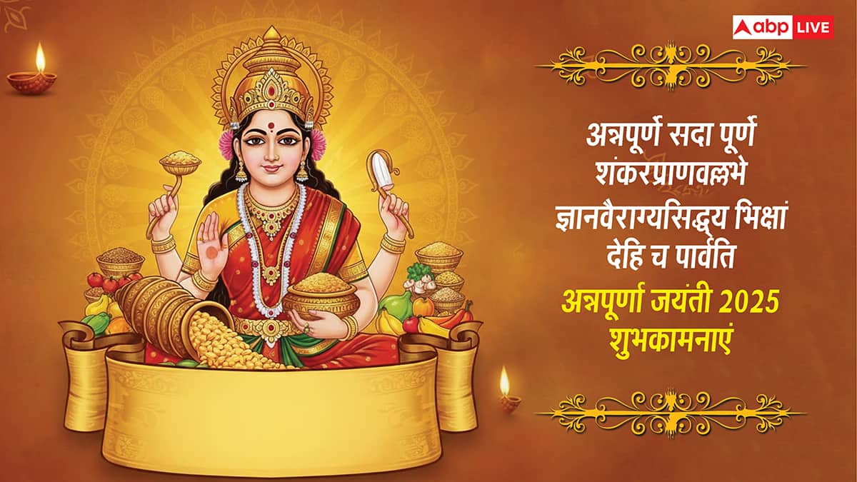 Annapurna Jayanti Wishes in Hindi: मां अन्नपूर्णा की कृपा से भरा रहे अन्न भंडार, अन्नपूर्णा जयंती पर भेजें ये शुभकामनाएं