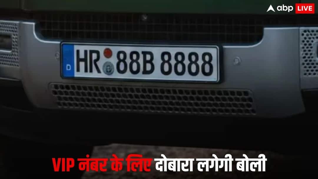 Most Expensive Haryana Vip Number Plate Hr88b8888 To Be Re Auctioned Know reason and more details देश की सबसे महंगी नंबर प्लेट HR 88 B 8888 फिर होगी नीलाम, वजह सुनकर आप भी हैरान रह जाएंगे