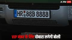 देश की सबसे महंगी नंबर प्लेट HR 88 B 8888 फिर होगी नीलाम, वजह सुनकर आप भी हैरान रह जाएंगे