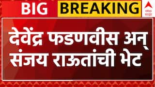 Devendra Fadnavis Meet Sanjay Raut : देवेंद्र फडणवीसांनी घेतली संजय राऊतांची भेट