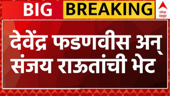Devendra Fadnavis Meet Sanjay Raut : देवेंद्र फडणवीसांनी घेतली संजय राऊतांची भेट