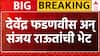 Devendra Fadnavis Meet Sanjay Raut : देवेंद्र फडणवीसांनी घेतली संजय राऊतांची भेट