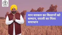 Punjab News: मान सरकार का किसानों को सम्मान, पराली का मिला समाधान