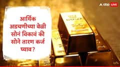 Gold : अडचणीच्या वेळी सोन्याची विक्री करावी की सोने तारण कर्ज घ्यावं? सोन्याचा योग्य वापर कसा करायचा? जाणून घ्या
