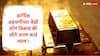 Gold : अडचणीच्या वेळी सोन्याची विक्री करावी की सोने तारण कर्ज घ्यावं? सोन्याचा योग्य वापर कसा करायचा? जाणून घ्या