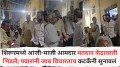 शिरूरमध्ये आजी-माजी आमदार मतदान केंद्रावरती भिडले; अशोक पवारांनी जाब विचारताच माऊली कटकेंनी सुनावलं, मतदान केंद्रावरचं सगळं काढलं