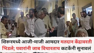 Pune News: शिरूरमध्ये आजी-माजी आमदार मतदान केंद्रावरती भिडले; अशोक पवारांनी जाब विचारताच माऊली कटकेंनी सुनावलं, मतदान केंद्रावरचं सगळं काढलं