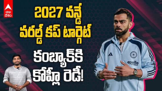 2027 వన్డే వరల్డ్ కప్ టార్గెట్‌గా కంబ్యాక్‌కి కోహ్లీ రెడీ!