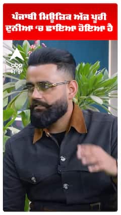 ਪੰਜਾਬੀ ਮਿਊਜ਼ਿਕ ਅੱਜ ਪੂਰੀ ਦੁਨੀਆ ‘ਚ ਛਾਇਆ ਹੋਇਆ ਹੈ : ਅਮ੍ਰਿਤ।