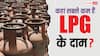 देश के किस राज्य में सबसे सस्ता मिल रहा LPG सिलेंडर? एक क्लिक में देखें पूरी लिस्ट