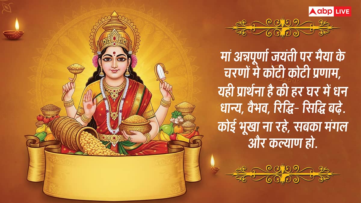 Annapurna Jayanti Wishes in Hindi: मां अन्नपूर्णा की कृपा से भरा रहे अन्न भंडार, अन्नपूर्णा जयंती पर भेजें ये शुभकामनाएं