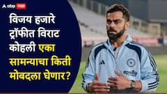 विराट कोहली विजय हजारे ट्रॉफीत खेळणार! प्रत्येक सामन्यात मिळणार ‘इतका’ मोबदला…; पैसे ऐकून तुम्हीही थक्क व्हाल