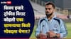 Virat Kohli : विराट कोहली विजय हजारे ट्रॉफीत खेळणार! प्रत्येक सामन्यात मिळणार ‘इतका’ मोबदला…; पैसे ऐकून तुम्हीही थक्क व्हाल