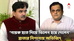 'চাকরি খাওয়ার বিনিময়েই কি সাংসদ হয়েছিলেন'? অভিজিৎ গঙ্গোপাধ্যায়কে নিশানা ব্রাত্যর