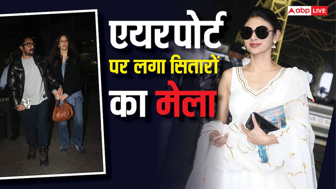 Spotted: मुंबई एयरपोर्ट पर सुबह सुबह सेलेब्स का हुजूम, आमिर खान, मौनी रॉय, मीरा कपूर सहित कई एक्टर्स दिखे