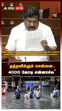 ”தத்தளிக்கும் சென்னை.. 4000 கோடி என்னாச்சு” இன்பதுரை ஆவேசம்