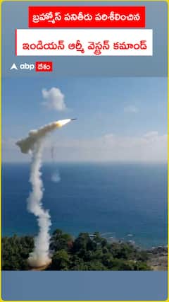 బ్రహ్మోస్ పనితీరు పరిశీలించిన ఇండియన్ ఆర్మీ వెస్ట్రన్ కమాండ్