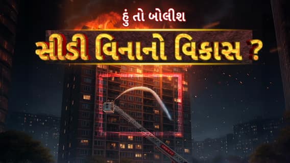 Hun To Bolish : હું તો બોલીશ : સીડી વિનાનો વિકાસ ?