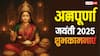 Annapurna Jayanti Wishes in Hindi: मां अन्नपूर्णा की कृपा से भरा रहे अन्न भंडार, अन्नपूर्णा जयंती पर भेजें ये शुभकामनाएं
