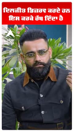 ਦਿਲਜੀਤ ਡਿਜ਼ਰਵ ਕਰਦੇ ਹਨ, ਇਸ ਕਰਕੇ ਰੱਬ ਦਿੰਦਾ ਹੈ  : ਅਮ੍ਰਿਤ