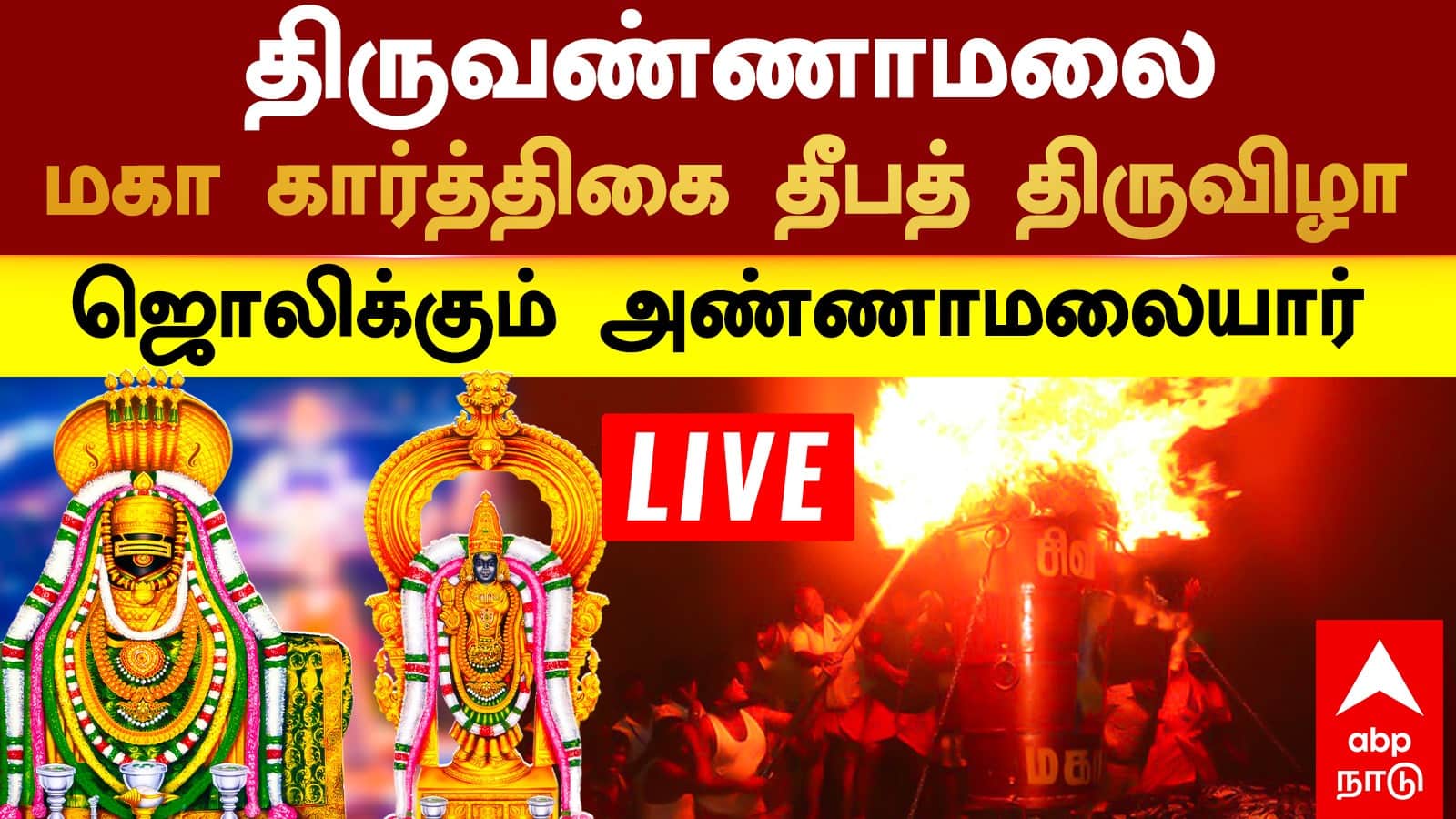 Tiruvannamalai Karthigai Deepam 2025 LIVE: திருவண்ணாமலை அண்ணாமலையார் கோயிலில் மகா தீபம் ஏற்றப்பட்டது