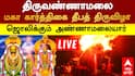 Tiruvannamalai Karthigai Deepam 2025 LIVE: திருவண்ணாமலை அண்ணாமலையார் கோயிலில் மகா தீபம் ஏற்றப்பட்டது