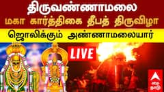 Tiruvannamalai Karthigai Deepam 2025 LIVE: திருவண்ணாமலை அண்ணாமலையார் கோயிலில் மகா தீபம் ஏற்றப்பட்டது