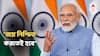 Narendra Modi: 'পশ্চিমবঙ্গ বিধানসভা ভোটে জয় সুনিশ্চিত করতেই হবে', এ রাজ্যের বিজেপি নেতাদের নির্দেশ প্রধানমন্ত্রীর!