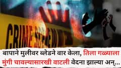 बापाने 14 वर्षांच्या मुलीवर ब्लेडने वार केला, तिला गळ्याला मुंगी चावल्यासारखी वाटली अन् वेदना झाल्या, नंतर समजलं वडिलांनी गळा चिरला...