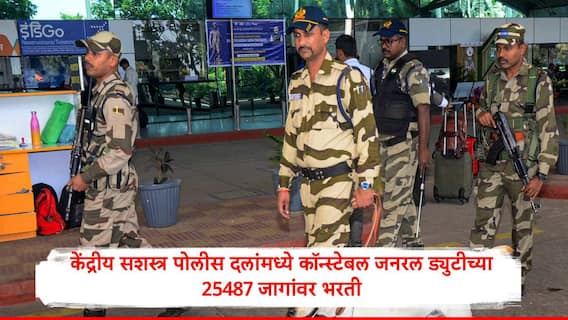 SSC GD Constable Recruitment 2025 : स्टाफ सिलेक्शन कमिशनकडून केंद्रीय सशस्त्र पोलीस दलांमध्ये 25487 जागांवर भरती, 69 हजार रुपयांपर्यंत पगार मिळणार