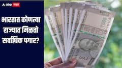 भारतात कोणत्या राज्यात मिळतो सर्वाधिक पगार? महाराष्ट्राचा कितवा नंबर? जाणून घ्या सविस्तर माहिती 