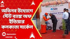 SBI Kolkata : প্রত্যন্ত অঞ্চলে চিকিৎসা সুবিধা,হলদিয়ার রামকৃষ্ণ সারদা মিশন নেত্রালয়কে অ্যাম্বুলেন্স দান স্টেট ব‍্যাঙ্ক অফ ইন্ডিয়ার কলকাতা সার্কেলের