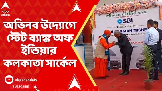 প্রত্যন্ত অঞ্চলে চিকিৎসা সুবিধা,হলদিয়ার রামকৃষ্ণ সারদা মিশন নেত্রালয়কে অ্যাম্বুলেন্স দান স্টেট ব‍্যাঙ্ক অফ ইন্ডিয়ার কলকাতা সার্কেলের