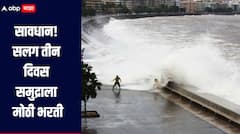 सावधान! सलग तीन दिवस समुद्राला मोठी भरती, समुद्रकिनारी जाणे टाळा, प्रशासनाकडून आवाहन 