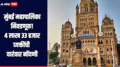 मुंबई महापालिका निवडणूक! 4 लाख 33 हजार व्यक्तींची वारंवार नोंदणी, डुप्लीकेट मतदारांची संख्या 11 लाखांवर