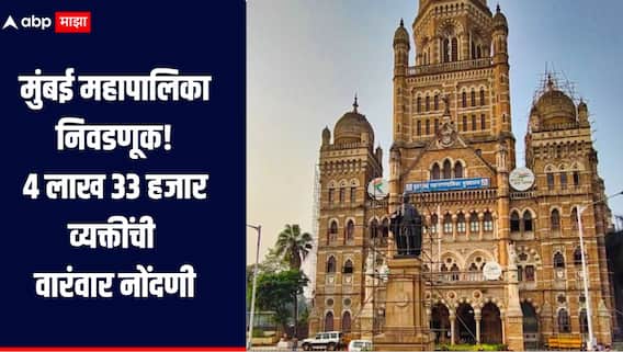 मुंबई महापालिका निवडणूक! 4 लाख 33 हजार व्यक्तींची वारंवार नोंदणी, डुप्लीकेट मतदारांची संख्या 11 लाखांवर