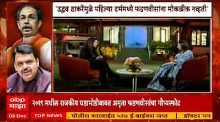 Amruta Fadnavis : Uddhav Thackeray सोडून जातील अमृतांनी फडणवीसांजवळ व्यक्त केली होती शंका