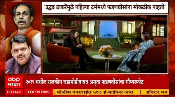 Amruta Fadnavis : Uddhav Thackeray सोडून जातील अमृतांनी फडणवीसांजवळ व्यक्त केली होती शंका