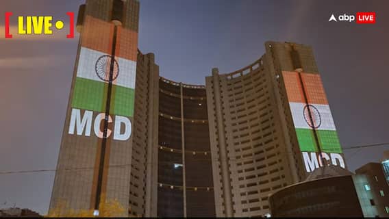 Delhi MCD Bypolls Result: दिल्ली नगर निगम उपचुनाव में सभी 12 वार्डों के नतीजे आए सामने, 7 पर BJP तो 3 पर AAP की जीत