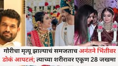 गौरीचा मृत्यू झाल्याचं समजताच अनंतने स्वत: भिंतीवर डोकं आपटून घेतलं; शरीरावर एकूण 28 जखमा, पोलिसांनी प्रेयसीचाही जबाब नोंदवला