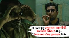 रात्रीच्या काळ्याकुट्ट अंधारात तरुणींची करायचा  शिकार अन्... दृश्यमला लाजणारा सस्पेन्स, IMDb वर टॉप रेटिंग; काळजाचा ठोका चुकवणारा सिनेमा