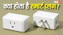 स्मार्ट प्लग कैसे बचाता है बिजली, जानिए एक छोटा सा डिवाइस क्यों है कारगर