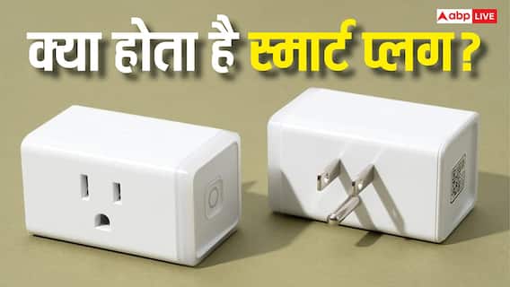 स्मार्ट प्लग कैसे बचाता है बिजली, जानिए एक छोटा सा डिवाइस क्यों है कारगर
