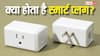 स्मार्ट प्लग कैसे बचाता है बिजली, जानिए एक छोटा सा डिवाइस क्यों है कारगर