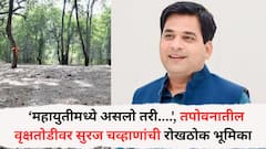 Nashik Tree Cutting: 'जागा उपलब्ध असताना वृक्ष तोड का करावी? महायुतीमध्ये जरी असलो तरी....', तपोवनातील वृक्षतोडीवरून राष्ट्रवादीचे प्रवक्ते सुरज चव्हाणांची रोखठोक भूमिका