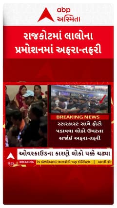 Rajkot News: રાજકોટમાં મંજૂરી વિના 'લાલો' ફિલ્મના પ્રમોશનમાં અફરાતફરી, મેનેજર સામે ફરિયાદ