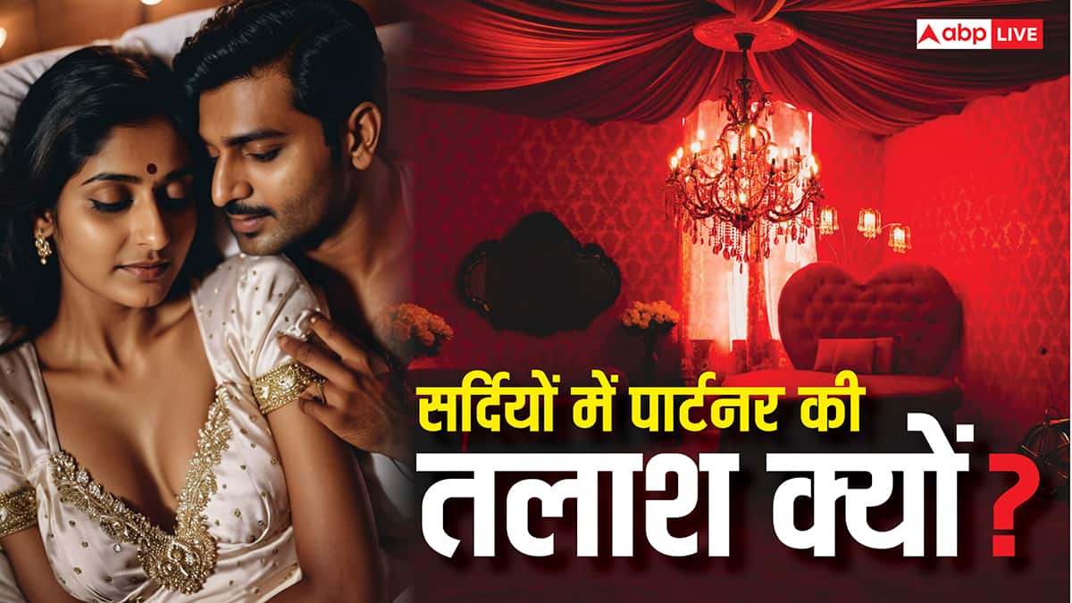 Explained: क्या वाकई सर्दियां प्यार का मौसम है, ठंड में पार्टनर की तलाश क्यों होती, कैसे '4 महीने का इश्क' परवान चढ़ता है?