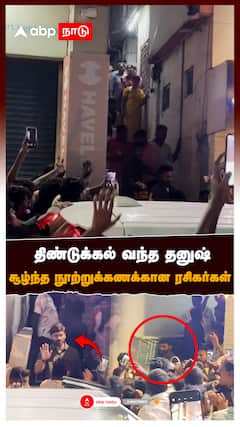திண்டுக்கல் வந்த தனுஷ் சூழ்ந்த நூற்றுக்கணக்கான ரசிகர்கள் : Dhanush Dindigul Shooting Spot