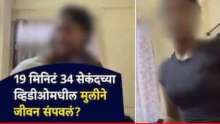 19 Minute Couple Viral Video: 19 मिनिटं 34 सेकंदच्या व्हिडीओमधील मुलीने जीवन संपवलं?; सोशल मीडियावर दावा, नेमकं खरं काय?